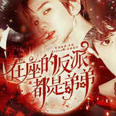 在座的反派都是弟弟破解版(在坐各位反派都是弟弟)