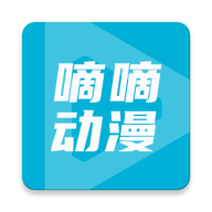 嘀嘀动漫官方正版v1.0