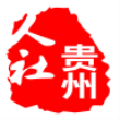 贵州智慧人社app