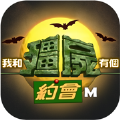 我和僵尸有个约会m(我和殭屍有個約會M)
