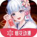 烟花动漫正版在线看v1.0.0.0