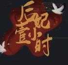 后妃一小时破解版