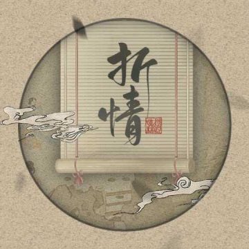 折情破解版