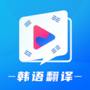 韩国tv韩语翻译2025免费版