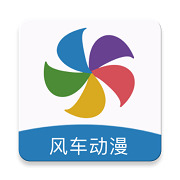 风车动漫正版在线观看免费v2.2.42.0.2