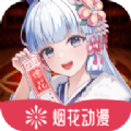 烟花动漫v1.0.0.0