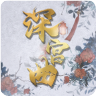 深宫曲破解版金手指2024清软
