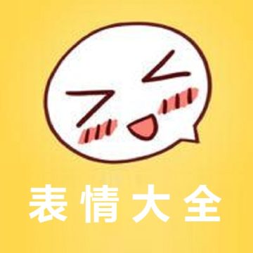 表情大全2025