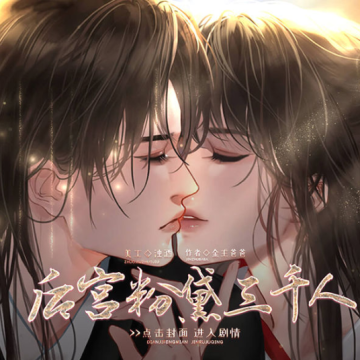 后宫粉黛三千人