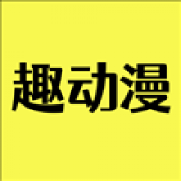 趣动漫电脑版v2.7