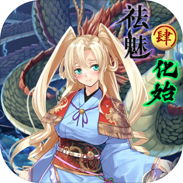祛魅4化始安卓版