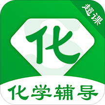 超课化学辅导
