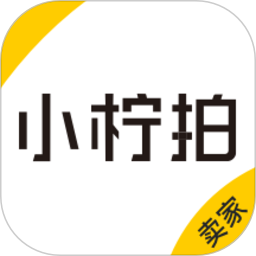 小柠拍卖家版