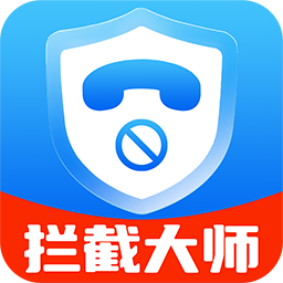 电话短信拦截大师