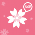 樱花动漫免费版本v2.5.1