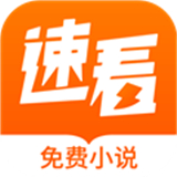速看小说官网