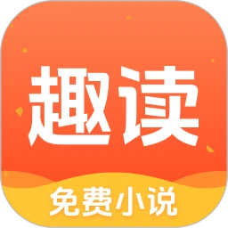 趣读小说官方版
