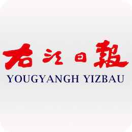 右江日报