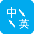 英语翻译器手机版