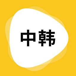 玖安韩语翻译APP