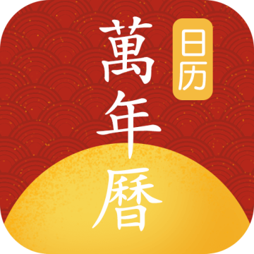 日历顺