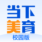 当下美育校园版2025