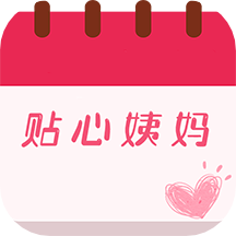 大姨妈贴心管家app