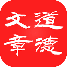 道德文章app