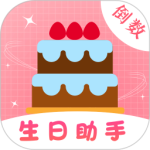 生日助手