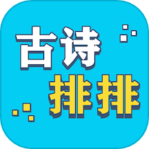 古诗排排app