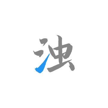 清浊
