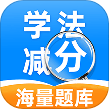 学法减分帮手最新版