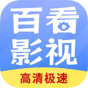 百看影视