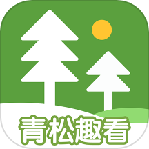 青松趣看官方版