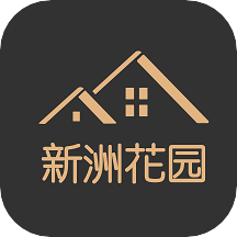 新洲花园之家