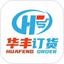 华丰订货app