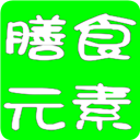 膳食元素