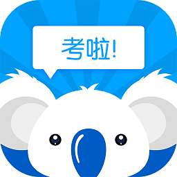 考啦公考手机版