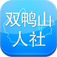 双鸭山人社最新版