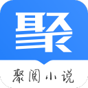 聚阅小说手机版
