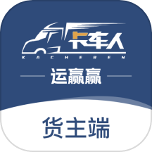 运赢赢货主最新版