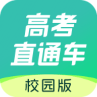 高考直通车校园版