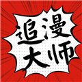 追漫大师漫画