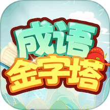 成语金字塔app