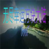 我的世界无尽幸运方块大陆2.0