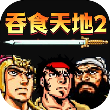 吞食天地孔明传完全版