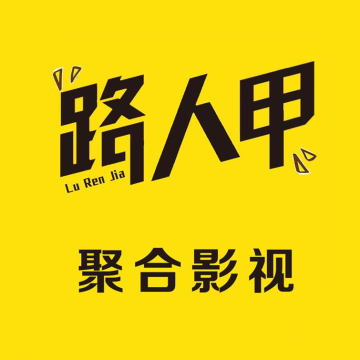 路人甲影视