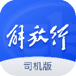 解放行司机版