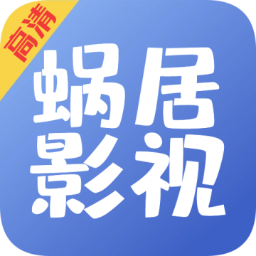 蜗居影视