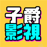 子爵影视软件
